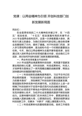 党课：以两会精神为引领开创科技部门创新发展新局面