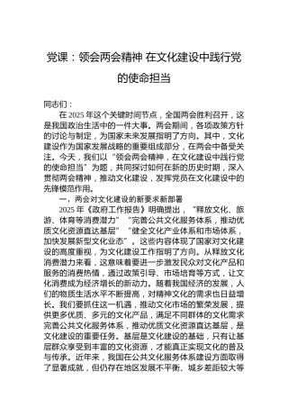 党课：领会两会精神在文化建设中践行党的使命担当