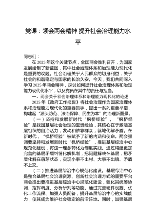 党课：领会两会精神提升社会治理能力水平