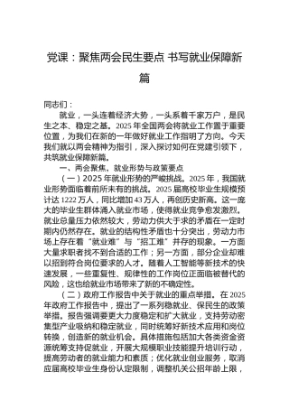 党课：聚焦两会民生要点书写就业保障新篇