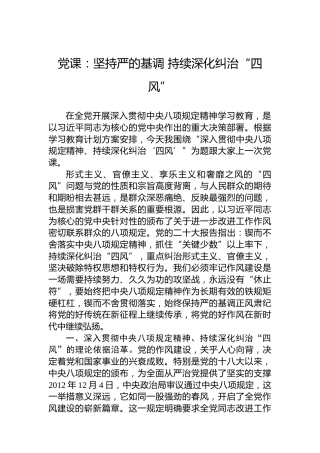 党课：坚持严的基调持续深化纠治“四风”