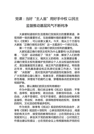 党课：当好“主人翁”用好手中权以民主监督推动基层风气不断纯净