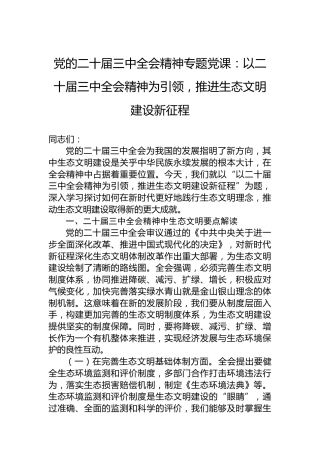 党的二十届三中全会精神专题党课：以二十届三中全会精神为引领，推进生态文明建设新征程