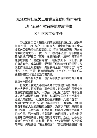 充分发挥社区关工委党支部的职能作用推动“五爱”教育阵地提质增效