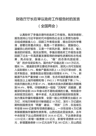 财政厅厅长在审议政府工作报告时的发言（全国两会）