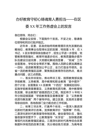 办好教育守初心铸魂育人勇担当——在区委XX年工作务虚会上的发言