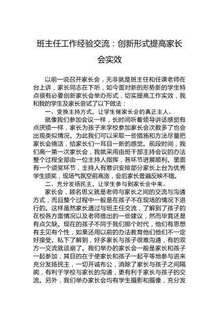 班主任工作经验交流：创新形式提高家长会实效