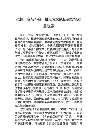 把握“变与不变”推动党员队伍建设高质量发展