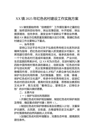 XX镇2025年红色名村建设工作实施方案