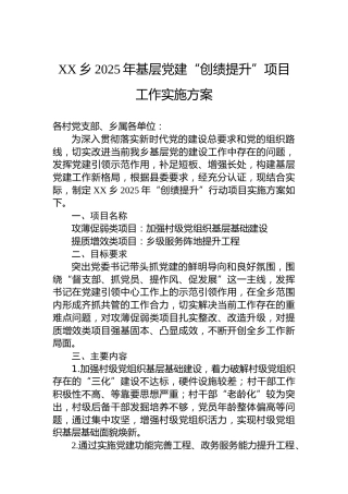 XX乡2025年基层党建“创绩提升”项目工作实施方案