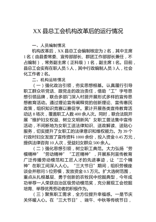 XX县总工会机构改革后的运行情况