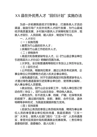 XX县在外优秀人才“回归计划”实施办法