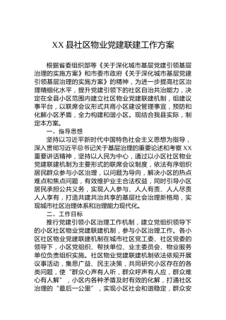 XX县社区物业党建联建工作方案