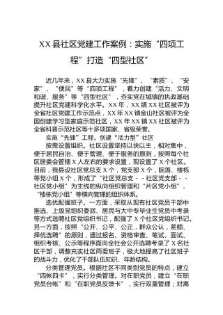 XX县社区党建工作案例：实施“四项工程”打造“四型社区”