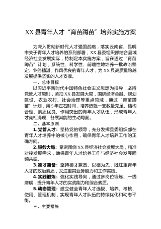 XX县青年人才“育苗蹲苗”培养实施方案