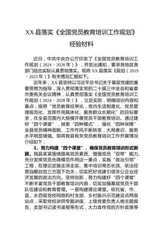 XX县落实《全国党员教育培训工作规划》经验材料
