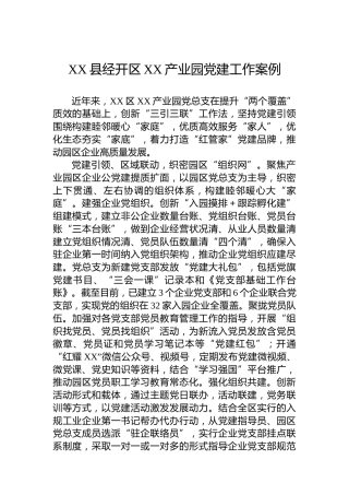 XX县经开区XX产业园党建工作案例