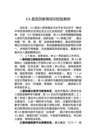 XX县党员教育培训经验案例