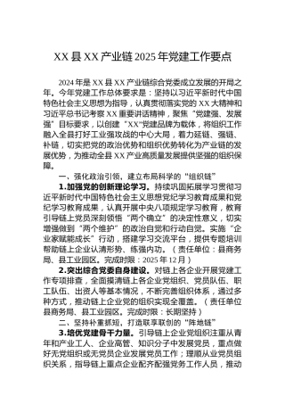 XX县XX产业链2025年党建工作要点