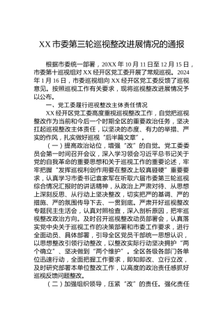 XX市委第三轮巡视整改进展情况的通报