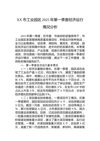XX市工业园区2025年第一季度经济运行情况分析