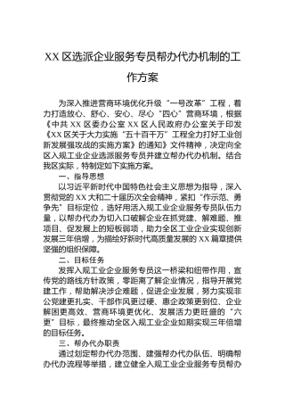 XX区选派企业服务专员帮办代办机制的工作方案