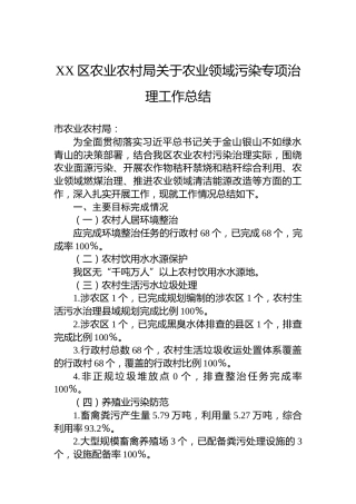XX区农业农村局关于农业领域污染专项治理工作总结