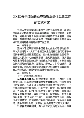 XX区关于加强新业态新就业群体党建工作的实施方案