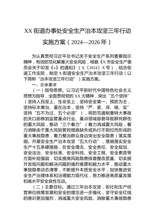 XX街道办事处安全生产治本攻坚三年行动实施方案（2024—2026年）
