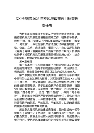 XX检察院2025年党风廉政建设目标管理责任书