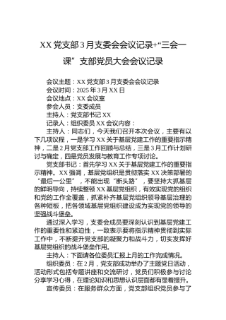 XX党支部3月支委会会议记录“三会一课”支部党员大会会议记录