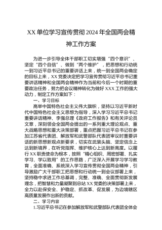XX单位学习宣传贯彻2024年全国两会精神工作方案