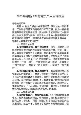 2025年最新XX村党员个人自评报告