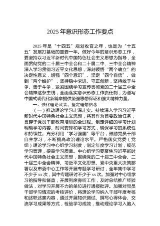 2025年意识形态工作要点