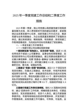 2025年一季度党建工作总结和二季度工作措施