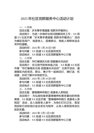 2025年社区党群服务中心活动计划