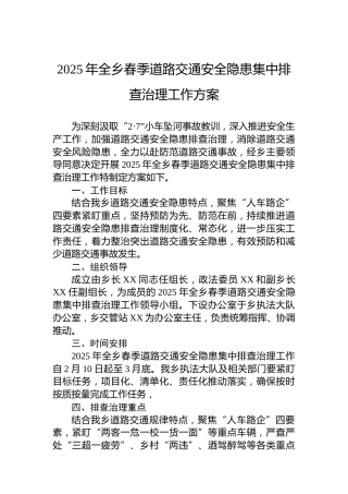 2025年全乡春季道路交通安全隐患集中排查治理工作方案