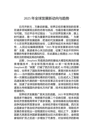 2025年全球发展新动向与趋势