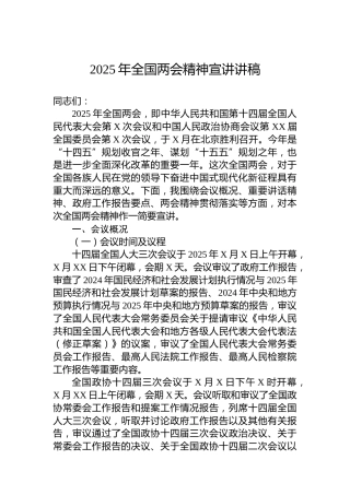 2025年全国两会精神宣讲讲稿