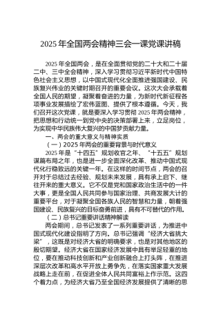 2025年全国两会精神三会一课党课讲稿