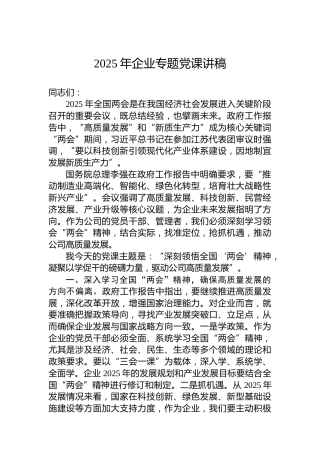 2025年企业专题党课讲稿