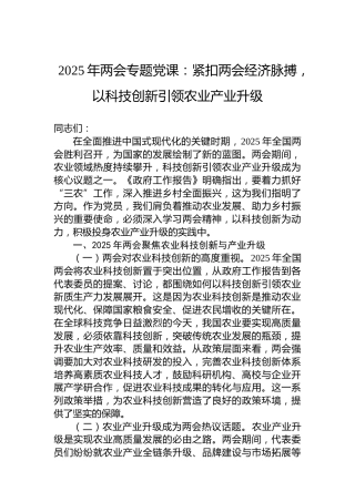2025年两会专题党课：紧扣两会经济脉搏，以科技创新引领农业产业升级