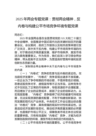 2025年两会专题党课：贯彻两会精神，反内卷与构建公平市场竞争环境专题党课