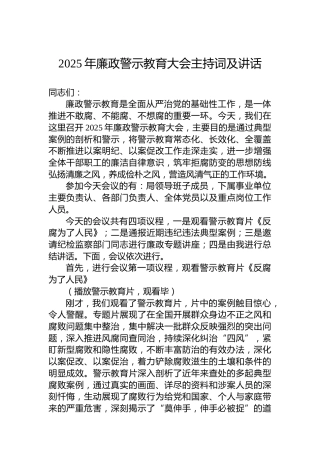 2025年廉政警示教育大会主持词及讲话