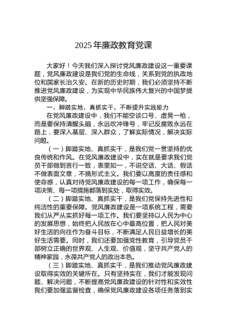 2025年廉政教育党课