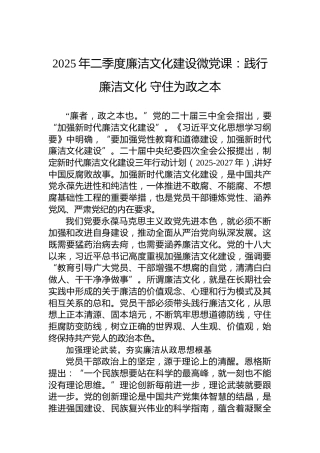 2025年二季度廉洁文化建设微党课：践行廉洁文化守住为政之本