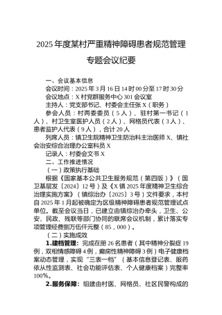 2025年度某村严重精神障碍患者规范管理专题会议纪要