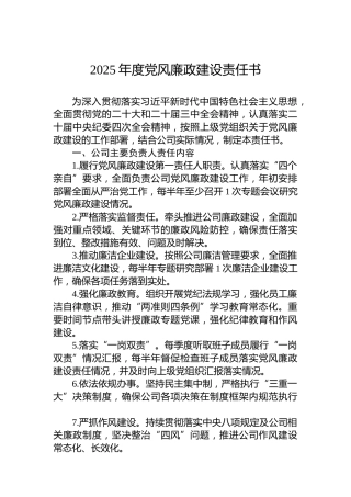 2025年度党风廉政建设责任书