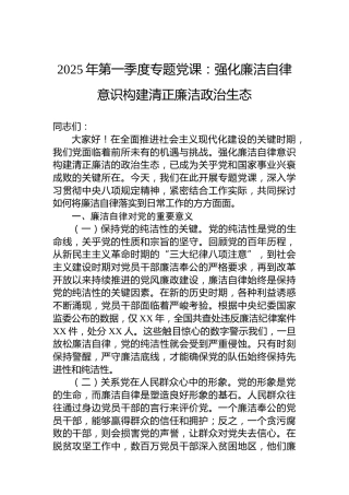 2025年第一季度专题党课：强化廉洁自律意识构建清正廉洁政治生态