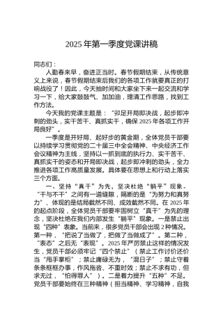 2025年第一季度党课讲稿